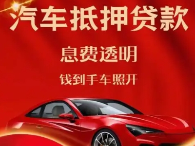 吉隆良好口碑的汽车抵押贷款公司推荐