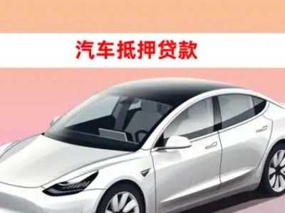 办理吉隆车辆抵押贷款需要什么条件，优势以及结清手续?