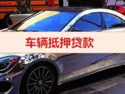 吉隆汽车抵押借款的额度如何确定？