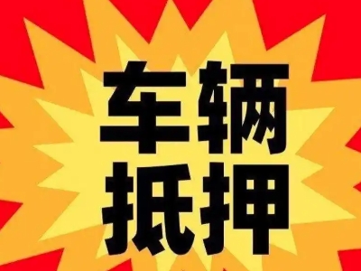 吉隆汽车抵押贷款利息一般是多少？